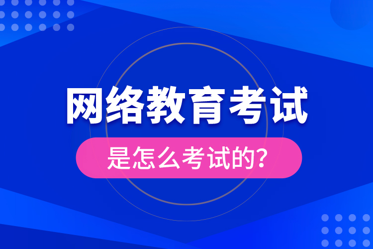 網(wǎng)絡(luò)教育考試是怎么考試的？