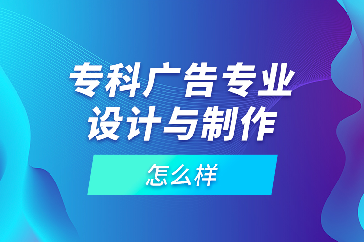 ?？茝V告專業(yè)設(shè)計(jì)與制作怎么樣