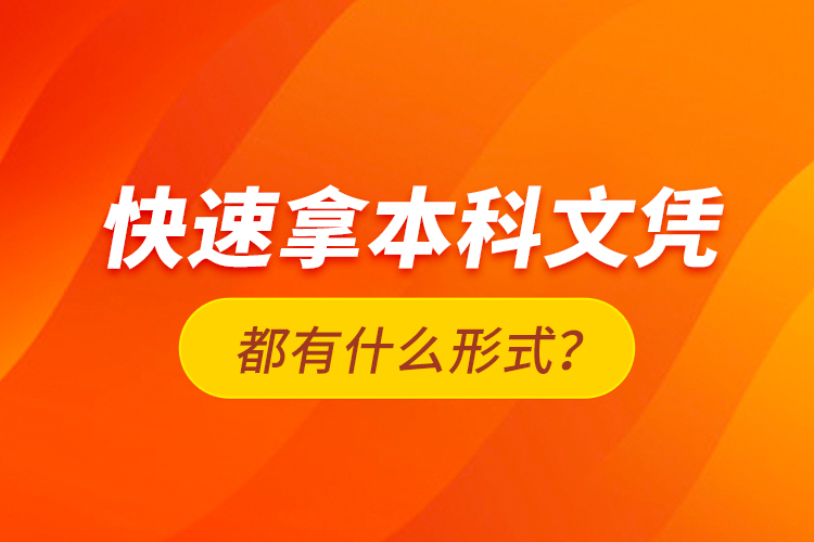 快速拿本科文憑都有什么形式？