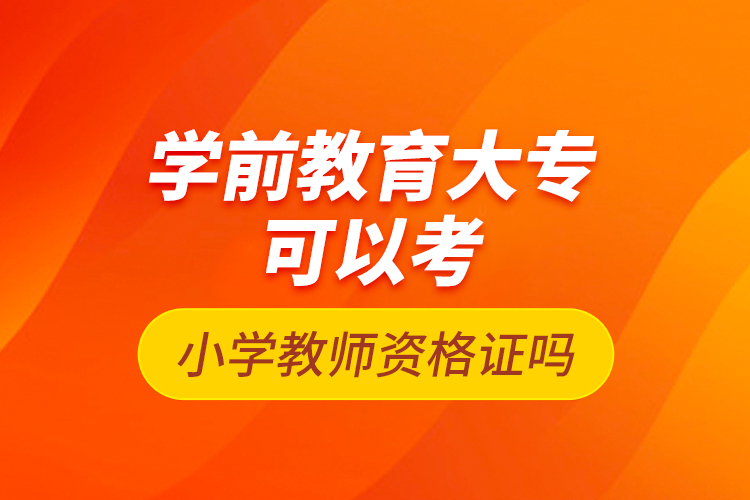 學(xué)前教育大?？梢钥夹W(xué)教師資格證嗎