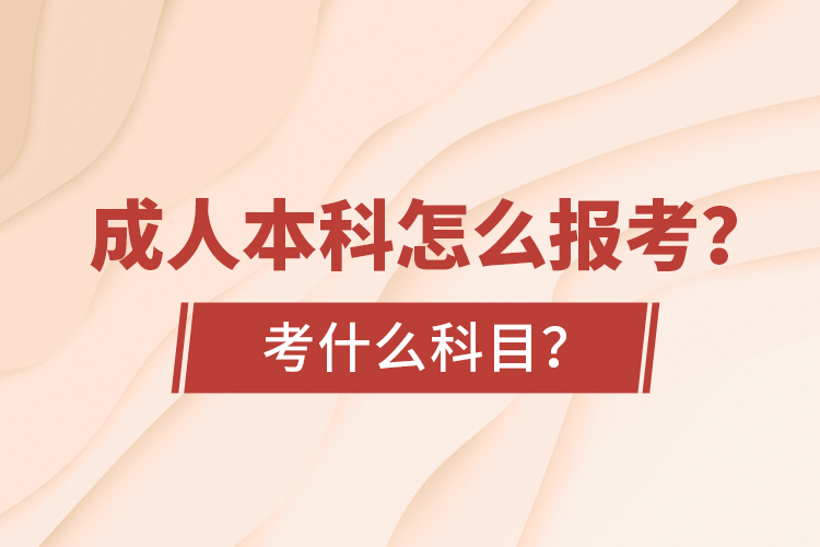 成人本科怎么報(bào)考？考什么科目？