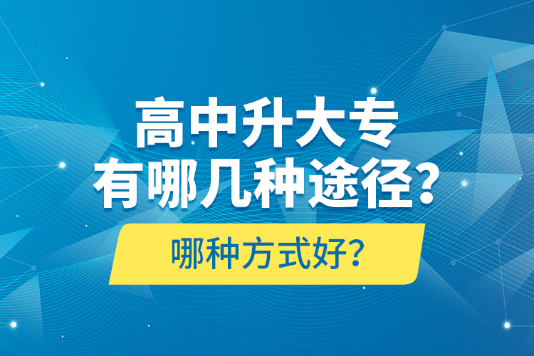 高中升大專有哪幾種途徑？哪種方式好？