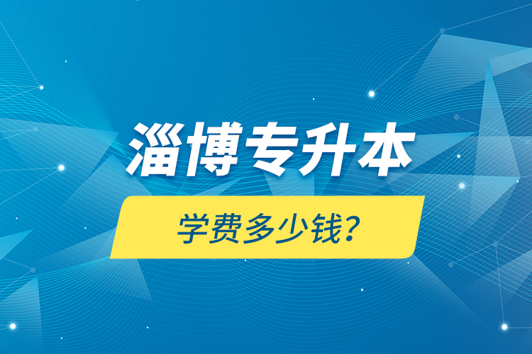 淄博專升本學(xué)費(fèi)多少錢(qián)？