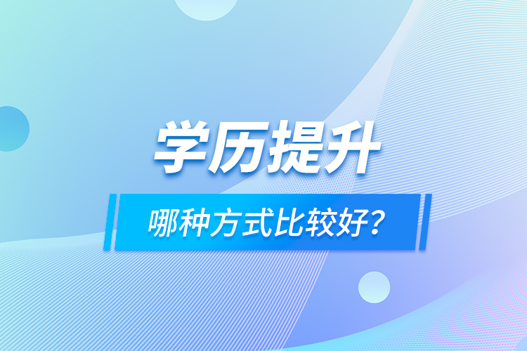 學歷提升哪種方式比較好？