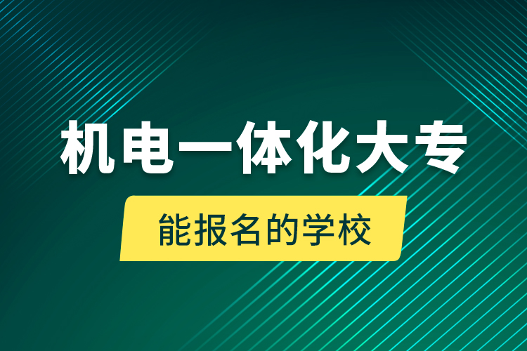 機電一體化大專能報名的學校