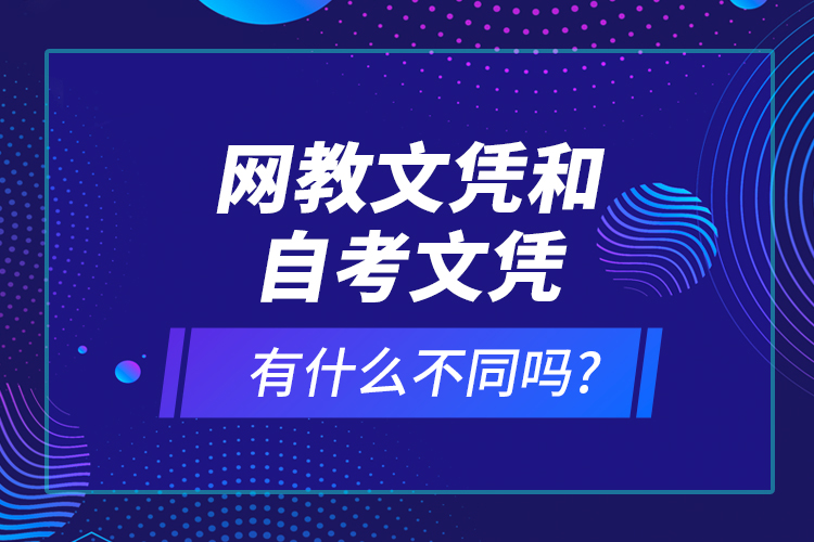 網教文憑和自考文憑有什么不同嗎?