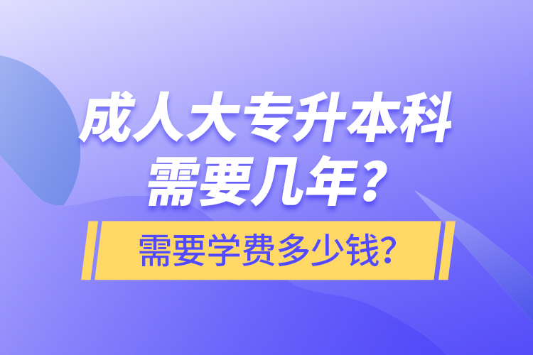 成人大專升本科需要幾年？需要學(xué)費(fèi)多少錢(qián)？