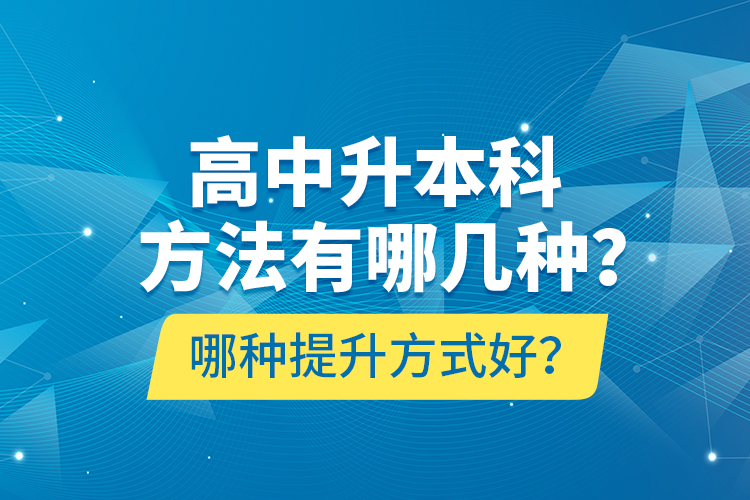 高中升本科方法有哪幾種？哪種提升方式好？