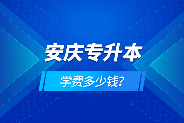 安慶專升本學(xué)費多少錢？