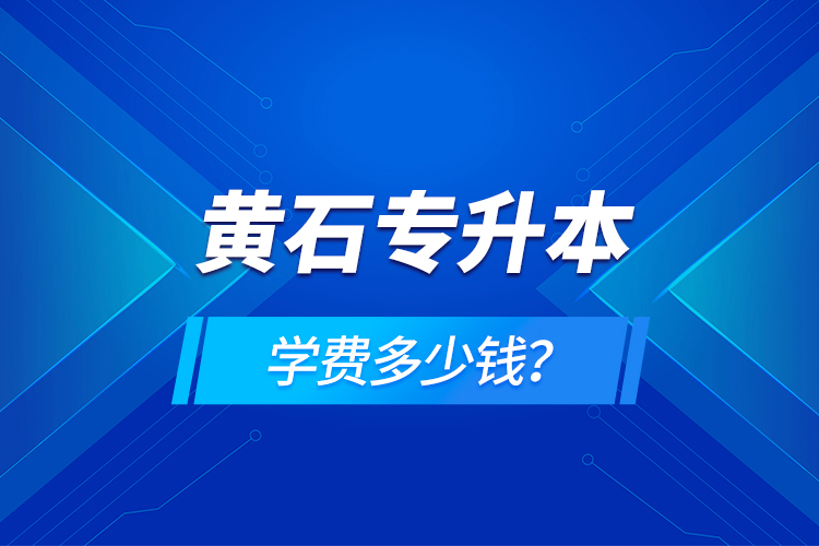 黃石專升本學(xué)費多少錢？