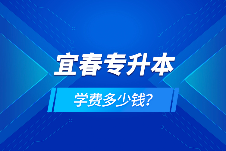 宜春專升本學(xué)費(fèi)多少錢？