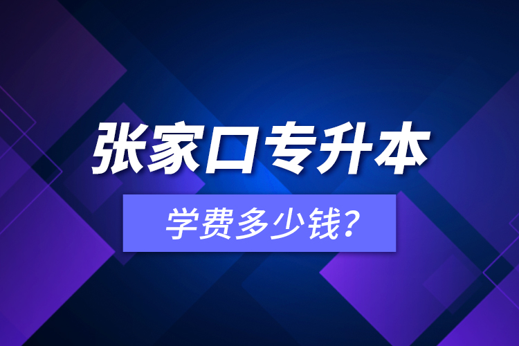 張家口專升本學(xué)費(fèi)多少錢？