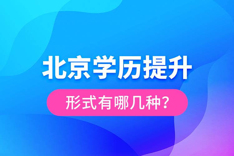 北京學歷提升形式有哪幾種？
