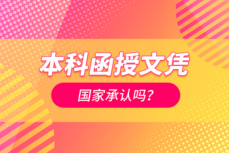 本科函授文憑國家承認嗎？
