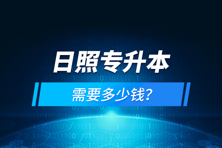 日照專升本需要多少錢？