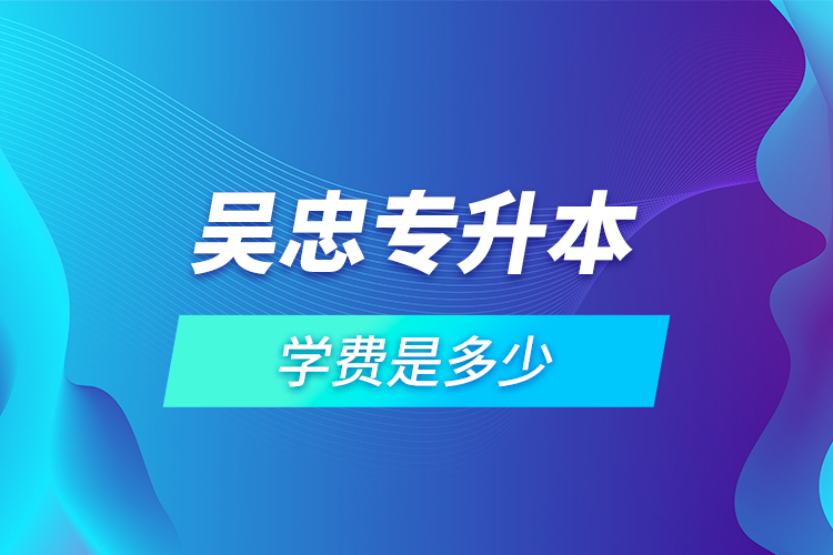吳忠專(zhuān)升本學(xué)費(fèi)是多少