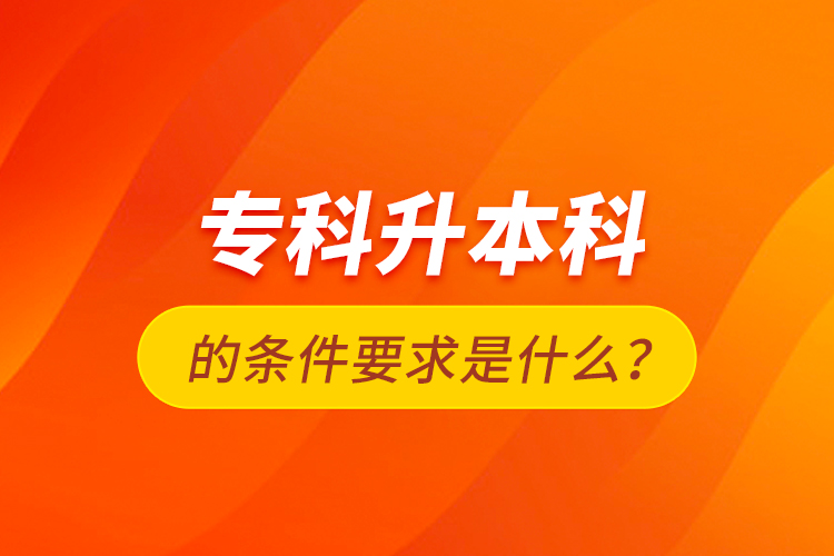 ?？粕究频臈l件要求是什么？