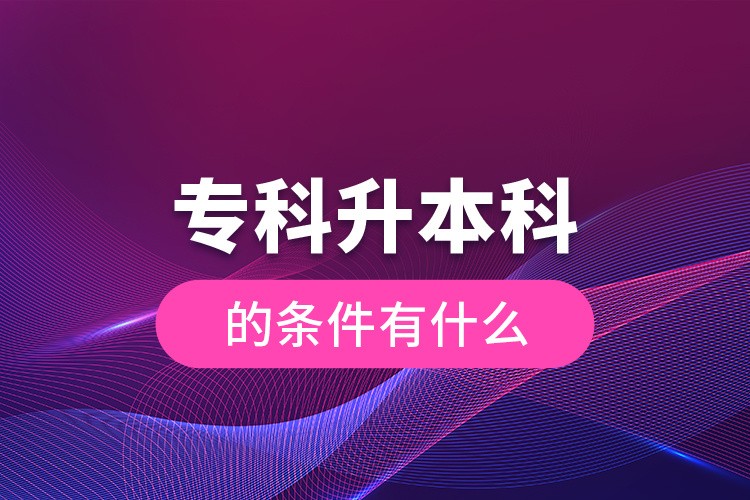 ?？粕究频臈l件有什么