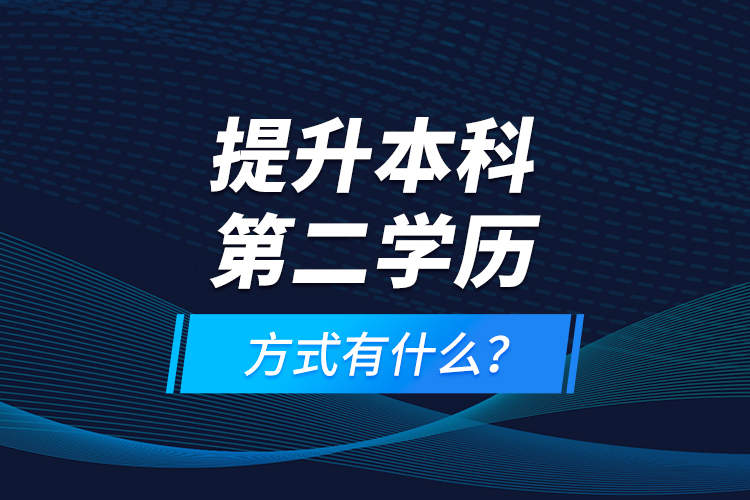 提升本科第二學(xué)歷方式有什么？