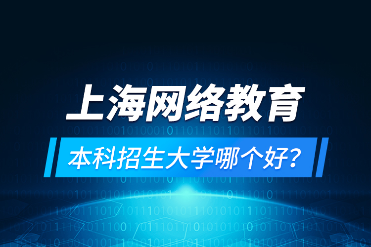 上海網(wǎng)絡(luò)教育本科招生大學(xué)哪個好？
