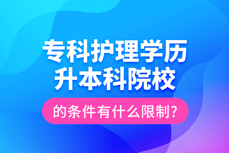 ?？谱o(hù)理學(xué)歷升本科院校的條件有什么限制?