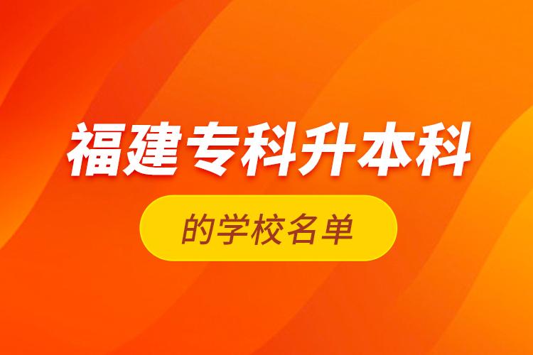 福建?？粕究频膶W校名單