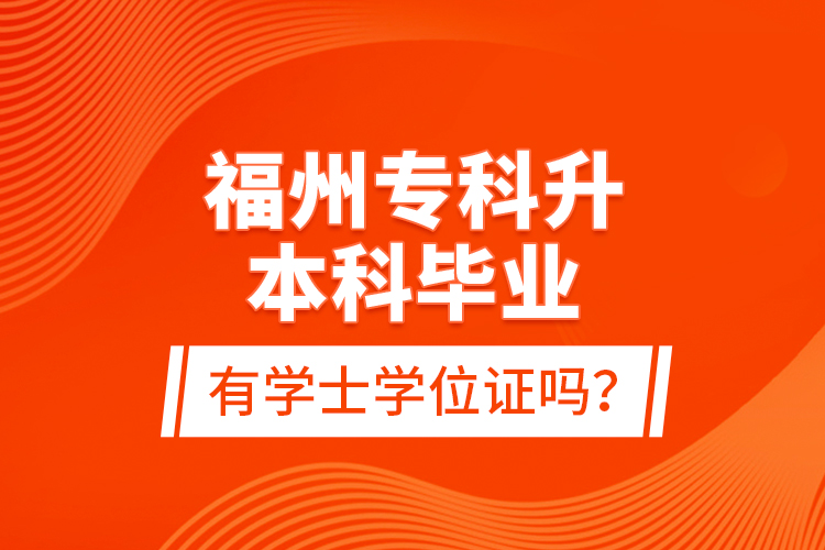 福州?？粕究飘厴I(yè)有學(xué)士學(xué)位證嗎？