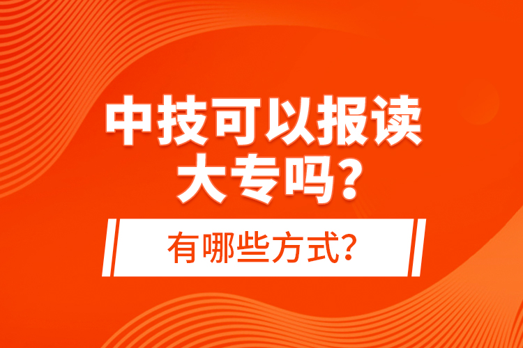 中技可以報讀大專嗎？有哪些方式？