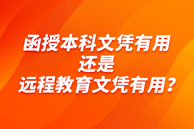 函授本科文憑有用還是遠程教育文憑有用？