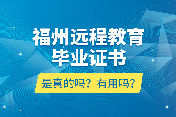 福州遠程教育畢業(yè)證書是真的嗎？有用嗎？