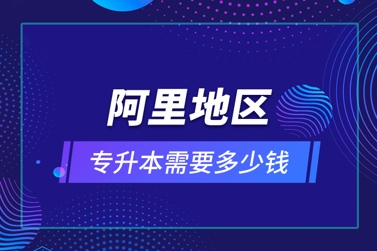 教育技術(shù)學(xué)專升本畢業(yè)總共學(xué)費(fèi)要花多少錢？