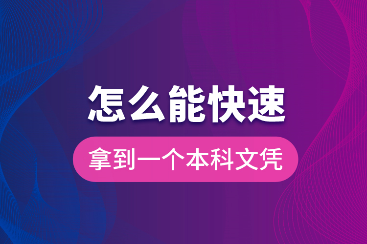 怎么能快速拿到一個本科文憑