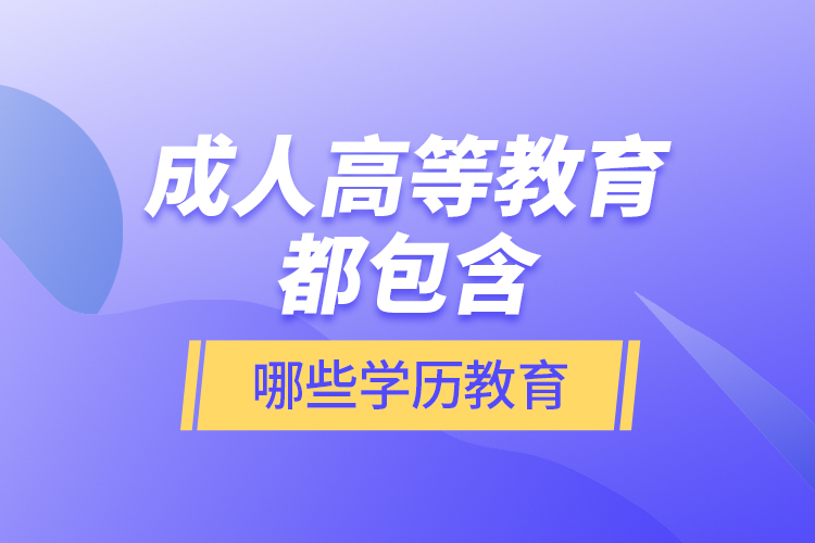 成人高等教育都包含哪些學歷教育？