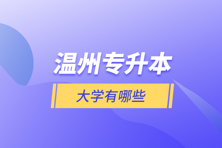 溫州專升本大學有哪些？