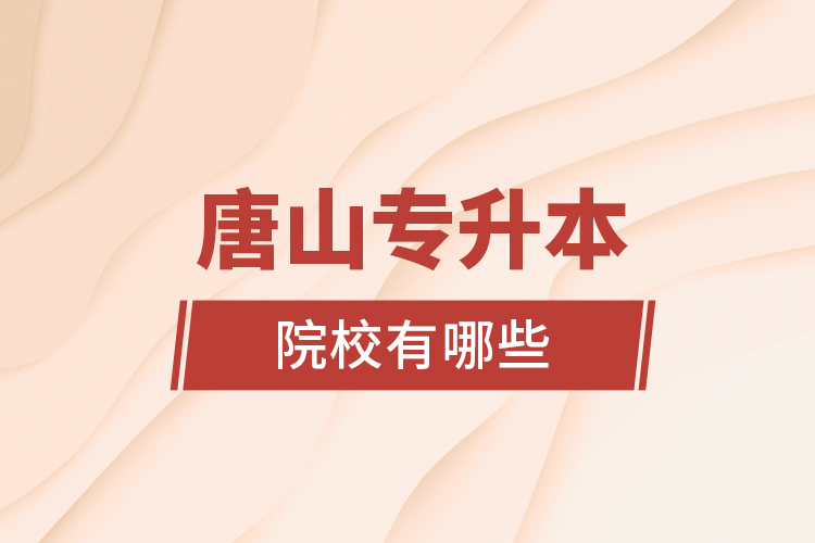 唐山專升本院校有哪些？