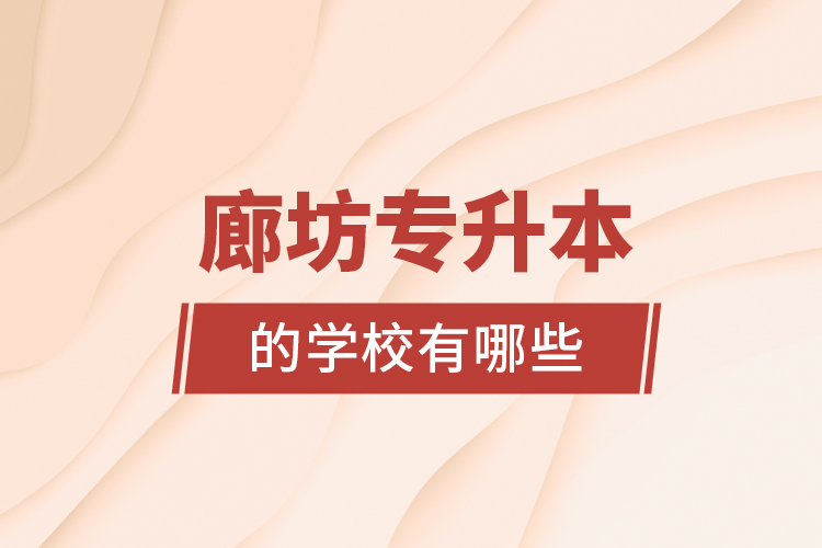 廊坊專升本的學校有哪些？