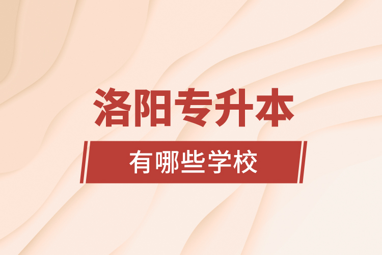 洛陽專升本有哪些學(xué)校？