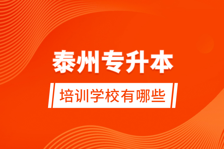 泰州專升本培訓(xùn)學(xué)校有哪些？
