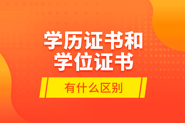 學(xué)歷證書(shū)和學(xué)位證書(shū)有什么區(qū)別