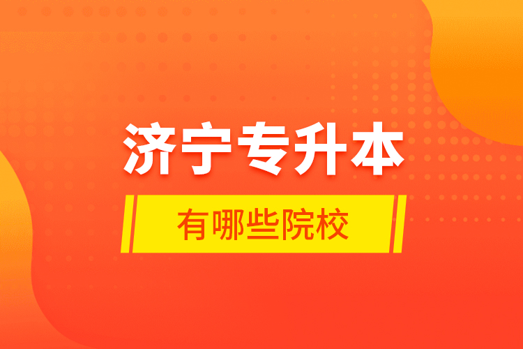 濟(jì)寧專升本有哪些院校？