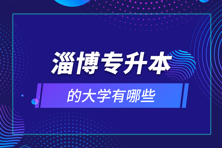 淄博專升本的大學(xué)有哪些？