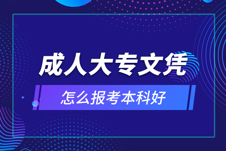 成人大專文憑怎么報考本科好？