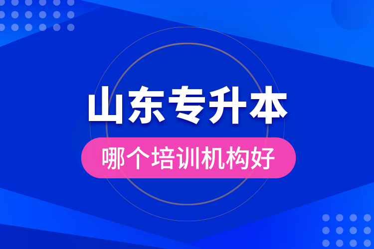 山東專(zhuān)升本哪個(gè)培訓(xùn)機(jī)構(gòu)好