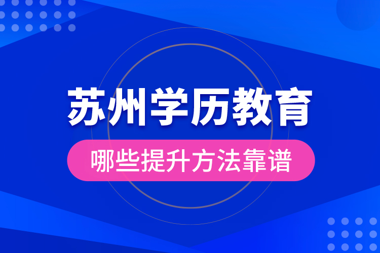 蘇州學(xué)歷教育哪些提升方法靠譜？
