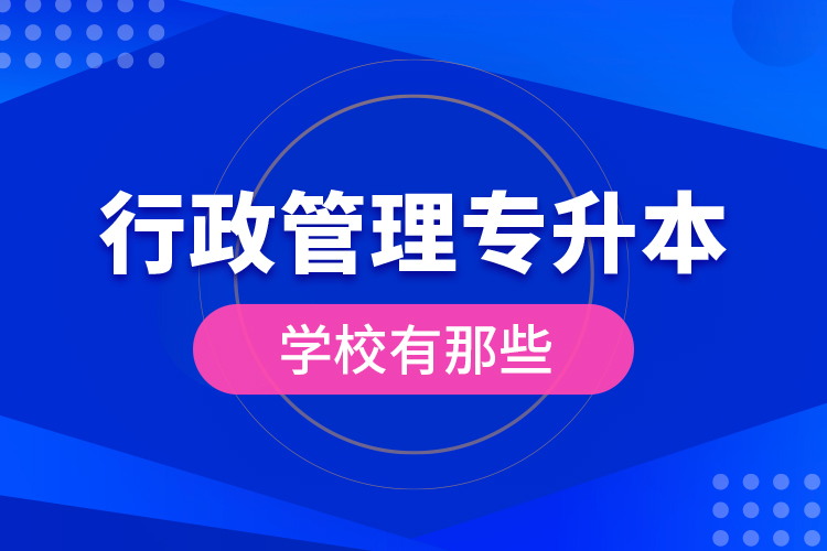 行政管理專升本學校有那些？