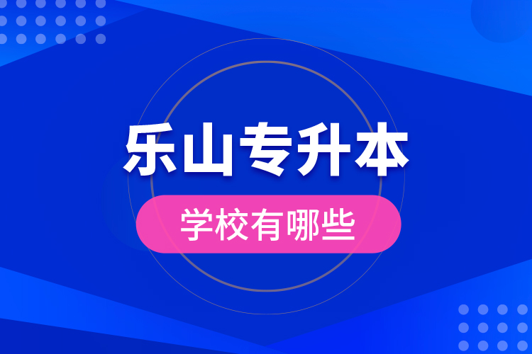 樂山專升本學(xué)校有哪些？
