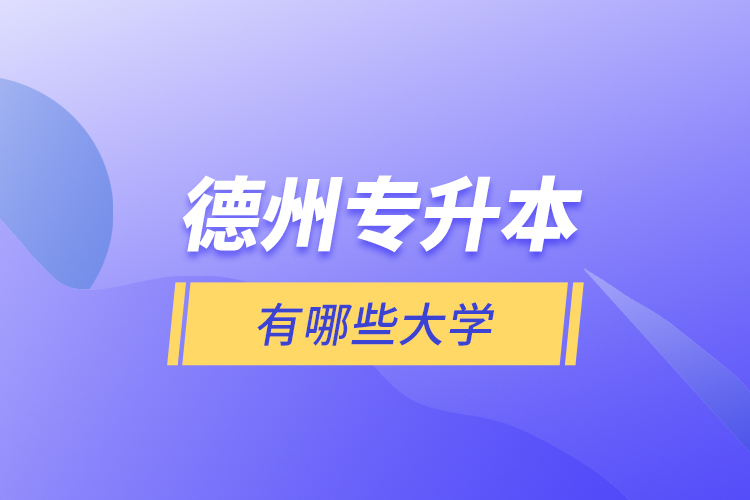 德州專升本有哪些大學？
