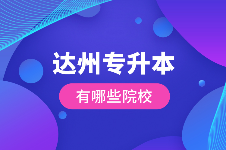 達州專升本有哪些院校？