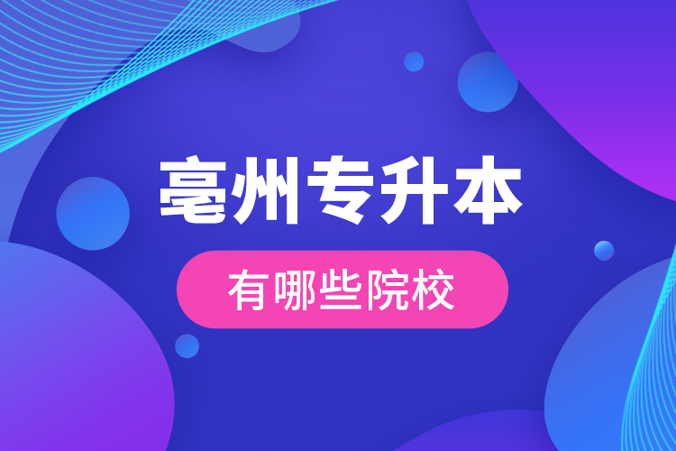 亳州專升本有哪些院校？