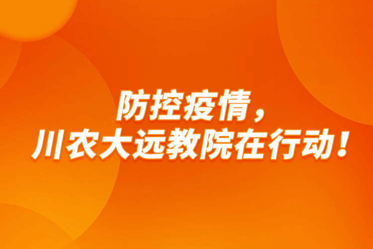 防控疫情，川農(nóng)大遠(yuǎn)教院在行動！